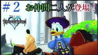 [KH]　#2　早く君たちと共に冒険に出たくてしょうがないよ！「キングダムハーツ実況プレイ」