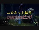 ユカネット結月 DBDショッピング 01