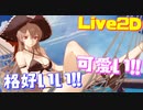 カッコイイとカワイイの共存！ジャンバールらしさ溢れる魅力的な水着衣装です！追加ボイスも最高な『秘密のAprès midi』購入！【アズールレーン】