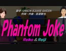 【Reiko＆Reiji】Phantom Joke【カバー曲】