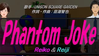 【Reiko＆Reiji】Phantom Joke【カバー曲】