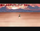 懐かしみながらグランディア　その31