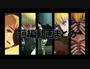【進撃のMMD】短編動画まとめ【ほぼアルミン】