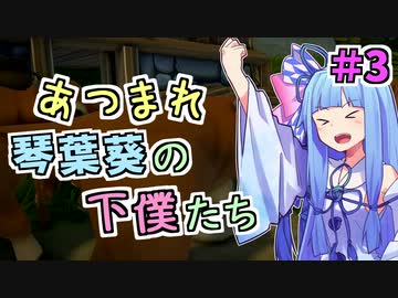 【VOICEROID実況】あつまれ 琴葉葵の下僕たち #3【Foundation】