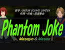 【Masayo＆Masao】Phantom Joke【カバー曲】