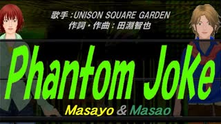 【Masayo＆Masao】Phantom Joke【カバー曲】