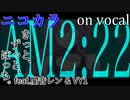 【ニコカラ】AM2:22【on vocal】