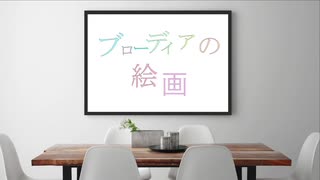 【巡音ルカ】ブローディアの絵画/atelier 【オリジナル曲】