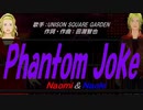 【Naomi＆Naoki】Phantom Joke【カバー曲】