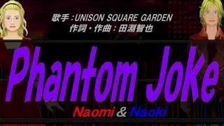 【Naomi＆Naoki】Phantom Joke【カバー曲】