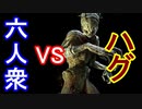【Dead by Daylight】ハグは苦手・・・【Nisan視点･おおはし･お奉行】Part22