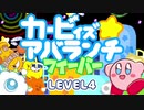 【第４話　星のカービィ生誕28周年】カービィズアバランチフィーバー　LEVEL4（Kirby's Avalanche Fever）