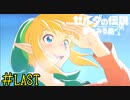 【実況】夢は覚めても思い出は消えない《ゼルダの伝説 夢を見る島》 Part18