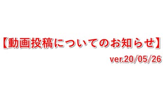 今後の動画投稿についてのお知らせver.20/05/26