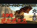 【モンスターハンターダブルクロス】いざ！ダブルハンマー！「G級」ボルボロス！【お奉行視点･おおはし】Part52