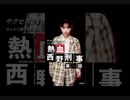 もしも西野七瀬が熱血刑事だったらまとめ