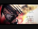 【第五人格/identity V/MMD】銀猫【納棺師/イソップ・カール/ロールシャッハ】