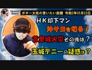 新企画！HK却下マン沖サヨを切る！　ボギー大佐の言いたい放題　2020年05月23日　21時頃　放送分