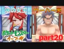 【ポケモンLet's Go イーブイ】一期一会でチャンピオンを目指す！part20【ピカブイ縛りプレイ】