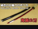 【鬼滅の刃】継国縁壱の日輪刀の作り方