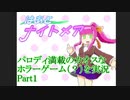 【ホラー】パロディ満載のカオスなゲーム ハートナイトメアを頑張る実況 Part1