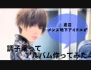 底辺地下アイドルが調子乗ってアルバム出してみたらwww全曲試聴トレイラー