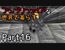 アンプリファイドな世界で暮らす　Part16