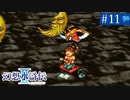 【実況】運命に導かれ＊幻想水滸伝Ⅱを初プレイ【part.11】