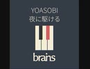YOASOBI / 夜に駆ける by brains™