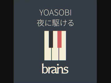 YOASOBI / 夜に駆ける by brains™