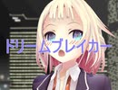 【ONE】ドリームブレイカー【オリジナル】