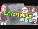 きりたん・茜のそこに目的地がある限り 第1話