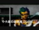 【実況プレイ】真・女神転生 中央線沿線悪魔ぶらり旅: 15