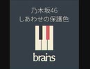 乃木坂46 / しあわせの保護色 by brains™