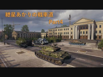 【WoT】紲星あかりの戦車道#4【Object 260】
