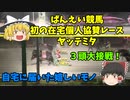 【ゆっくり】初の在宅個人協賛レース【ばんえい競馬】