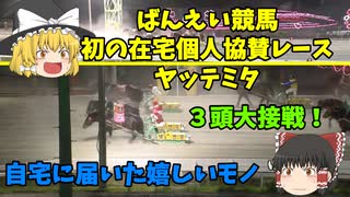 【ゆっくり】初の在宅個人協賛レース【ばんえい競馬】