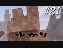 ゆかりアウトキャスト【VOICEROID実況】21