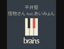 平井堅 / 怪物さん feat.あいみょん by brains™