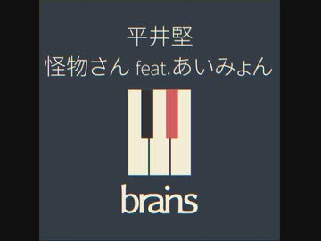 平井堅 / 怪物さん feat.あいみょん by brains™