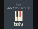 Uru / あなたがいることで by brains™