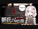 【BFV】新兵の紲星 #10【VOICEROID実況】