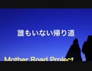 The only  Road 〜 誰もいない帰り道 - Mother Road Project