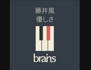 藤井風 / 優しさ by brains™
