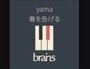 yama / 春を告げる by brains™