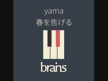yama / 春を告げる by brains™