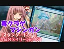 【MTGA】寝かねちゃんの「今日のデイリー」 part153 毒クラゲマシンガン（スタンダードBO1）【琴葉茜実況】
