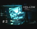 【 Switch版 】走ってくれない記憶喪失の主人公のホラーゲーム【 HOLLOW 実況 】＃２
