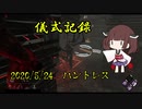 儀式記録その９　2020/5/24　ハントレス　アーカイブ攻略中の一幕