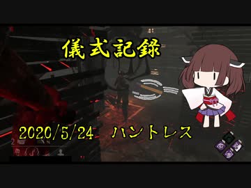 儀式記録その９　2020/5/24　ハントレス　アーカイブ攻略中の一幕